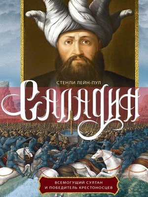 cover image of Саладин. Всемогущий султан и победитель крестоносцев
